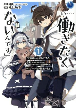 「もう・・・・働きたくないんです」(1) 冒険者なんか辞めてやる。今更、待遇を変えるからとお願いされてもお断りです。僕はぜーったい働きません。 ガンガンC ONLINE