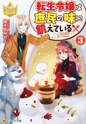 転生令嬢は庶民の味に飢えている(3) レジーナ文庫