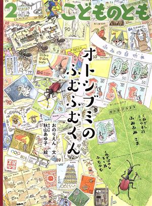 こどものとも(2 2022) オトシブミのふむふむくん 月刊誌