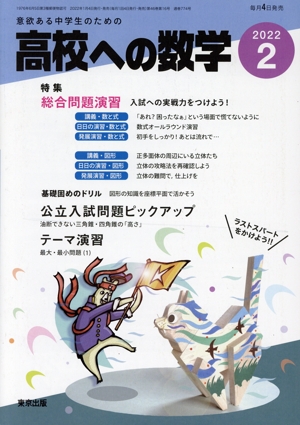 高校への数学(2 2022) 月刊誌