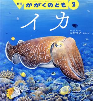 月刊かがくのとも(2 2022) 月刊誌