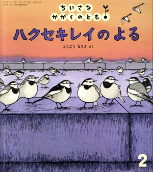 ちいさなかがくのとも(2 2022) ハクセキレイのよる 月刊誌