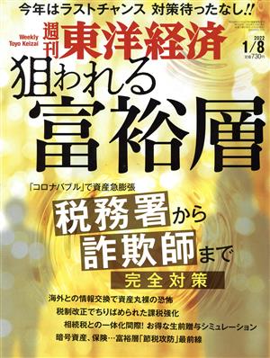 週刊 東洋経済(2022 1/8) 週刊誌