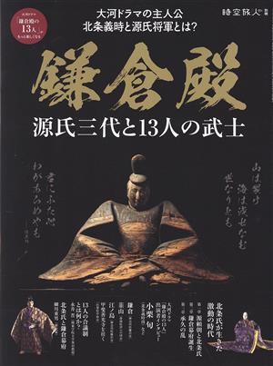 鎌倉殿 源氏三代と13人の武士 サンエイムック 時空旅人別冊