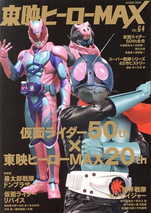 東映ヒーローMAX(VOLUME64)仮面ライダー50th×東映ヒーローMAX20thTATSUMI MOOK