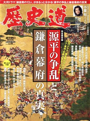 歴史道(Vol.19) 源平の争乱と鎌倉幕府の真実 週刊朝日MOOK