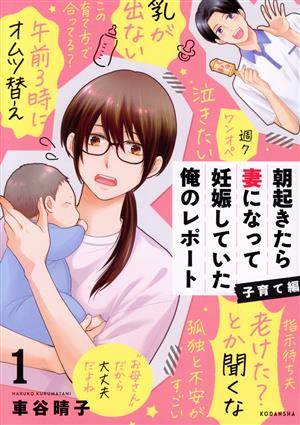 朝起きたら妻になって妊娠していた俺のレポート 子育て編(1) KCDX