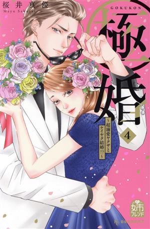 コミック】極婚 ～超溺愛ヤクザとケイヤク結婚!?～(1～8巻)セット