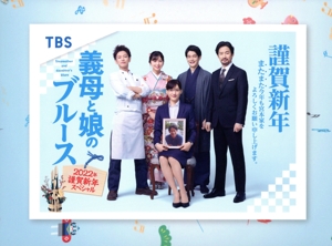 義母と娘のブルース 2022年 謹賀新年スペシャル