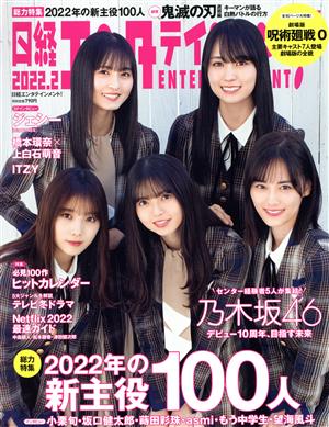 日経エンタテインメント！(2022.2) 月刊誌