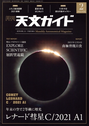 天文ガイド(2022年2月号) 月刊誌