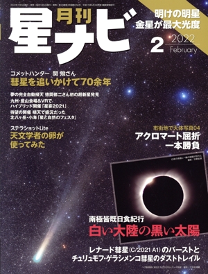 月刊 星ナビ(2022年2月号) 月刊誌