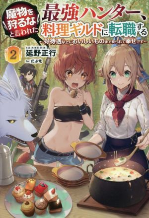 魔物を狩るなと言われた最強ハンター、料理ギルドに転職する(2) 好待遇な上においしいものまで食べれて幸せです サーガフォレスト