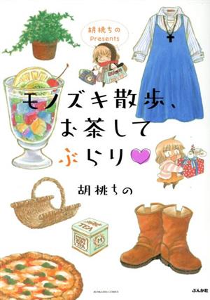 胡桃ちのPresents モノズキ散歩、お茶してぶらり ぶんか社C