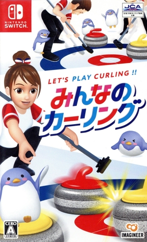 みんなのカーリング