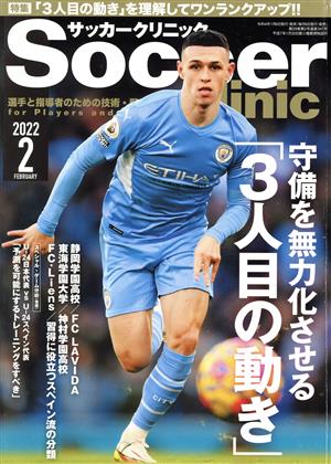 Soccer clinic(2022年2月号) 月刊誌