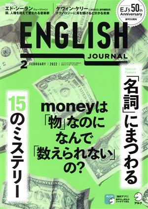 ENGLISH JOURNAL(2022年2月号) 月刊誌