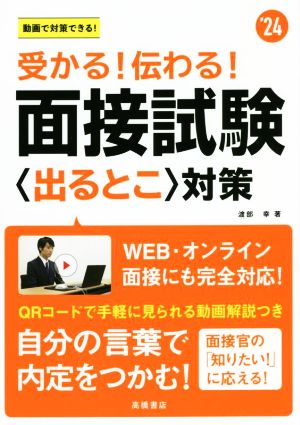 受かる！伝わる！面接試験〈出るとこ〉対策('24)