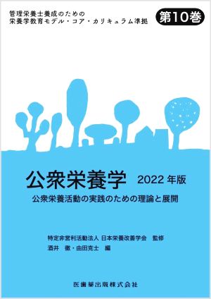 公衆栄養学(2022年版) 公衆栄養活動の実践のための理論と展開 管理栄養士養成のための栄養学教育モデル・コア・カリキュラム準拠第10巻