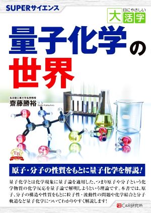 量子化学の世界 目にやさしい大活字 SUPERサイエンス