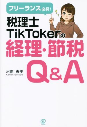 税理士TikTokerの経理・節税Q&A フリーランス必見！