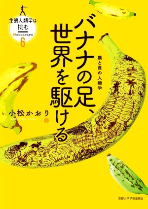 バナナの足、世界を駆ける 農と食の人類学 生態人類学は挑む MONOGRAPH6