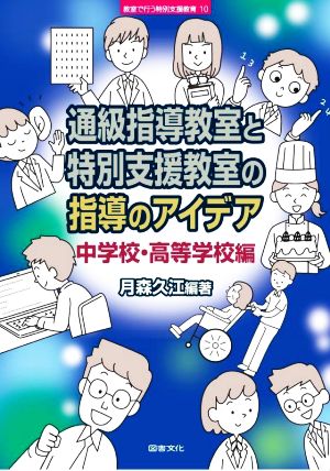 通級指導教室と特別支援教室の指導のアイデア 中学校・高等学校編 教室で行う特別支援教育10