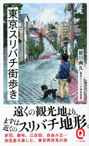 東京スリバチ街歩き イースト新書Q078