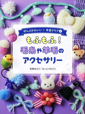 もふもふ！毛糸や羊毛のアクセサリーぜんぶかわいい！手芸クラブ4