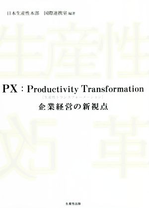 PX:Productivity Transformation企業経営の新視点