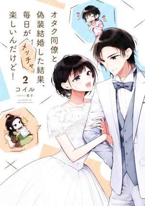 オタク同僚と偽装結婚した結果、毎日がメッチャ楽しいんだけど！(2)