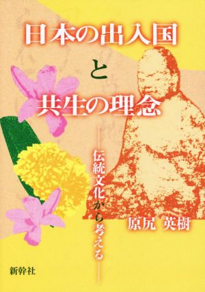 日本の出入国と共生の理念 伝統文化から考える