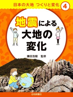 地震による大地の変化日本の大地 つくりと変化4