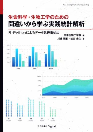 生命科学・生物工学のための間違いから学ぶ実践統計解析 R・Pythonによるデータ処理事始め New paradigm！On-demand publishing