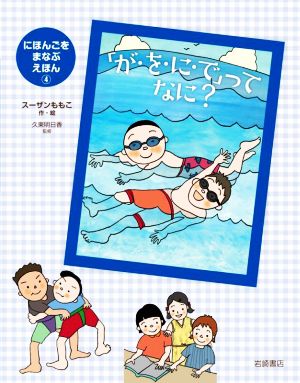 「が・を・に・で」ってなに？ にほんごをまなぶえほん4