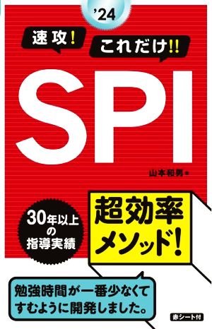 速攻！これだけ!!SPI('24)