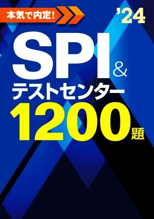 本気で内定！SPI&テストセンター1200題('24)