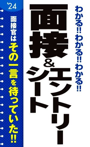 わかる!!わかる!!わかる!!面接&エントリーシート('24)