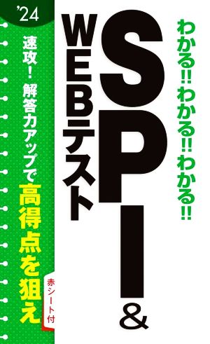 わかる!!わかる!!わかる!!SPI&WEBテスト('24)