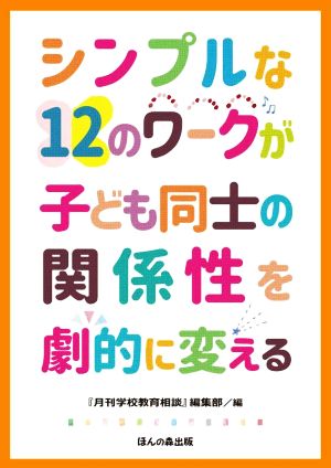 シンプルな12のワークが子ども同士の関係性を劇的に変える