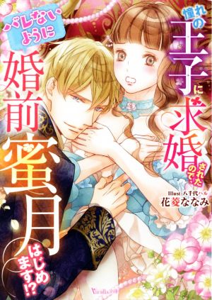 憧れの王子に求婚されたので、(バレないように)婚前蜜月はじめます!? ヴァニラ文庫