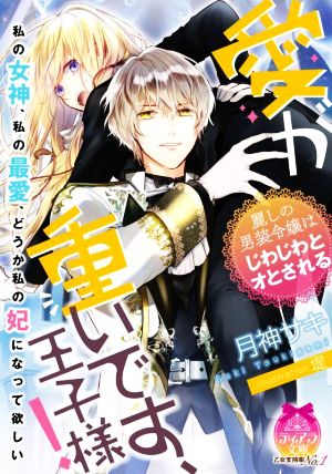 愛が重いです、王子様！ 麗しの男装令嬢はじわじわとオとされる ティアラ文庫