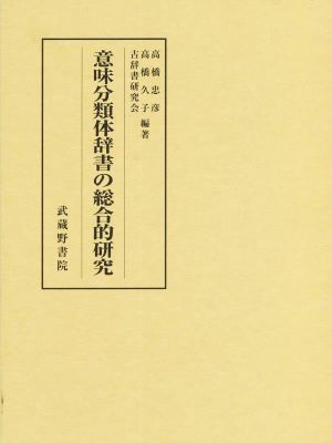 意味分類体辞書の総合的研究