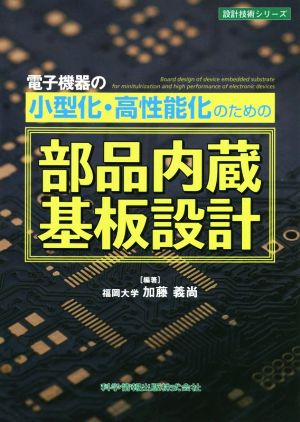 電子機器の小型化・高性能化のための部品内蔵基板設計 設計技術シリーズ