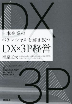 DX×3P経営日本企業のポテンシャルを解き放つ