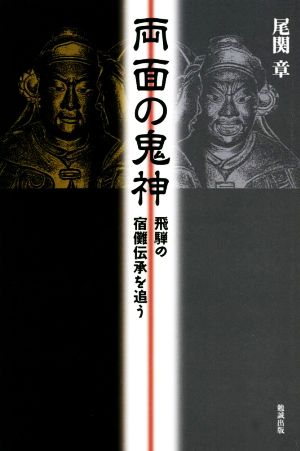 両面の鬼神 飛騨の宿儺伝承の謎