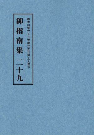 総本山第六十八世御法主日如上人猊下 御指南集(二十九)