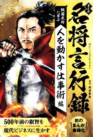 まんが 名将言行録 戦国武将に学ぶ 人を動かす仕事術編