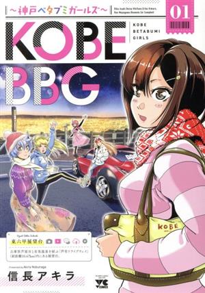 KOBE BBG ～神戸ベタブミガールズ～(01)ヤングチャンピオンC