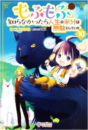 もふもふを知らなかったら人生の半分は無駄にしていた(vol.10) ツギクルブックス